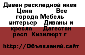 Диван раскладной икея › Цена ­ 8 500 - Все города Мебель, интерьер » Диваны и кресла   . Дагестан респ.,Кизилюрт г.